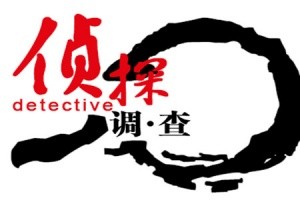 [长沙出轨调查取证]私人调查公司正规接待流程是怎样的？